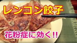 花粉症に効く！レンコン餃子の作り方　～レンコン レシピ～