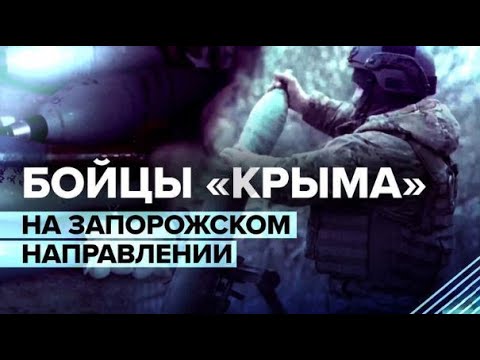 Бойцы "Крыма" на Запорожском направлении