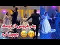 رقص عروس با پدرش 