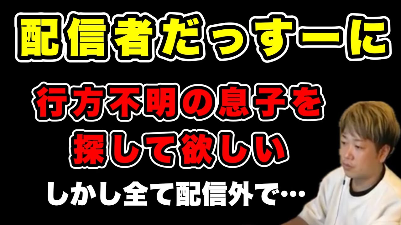 【人探し依頼】しかし全てを配信外でお願いしたい…(2025/06/23)  #だっすー #ツイキャス #切り抜き #人探し