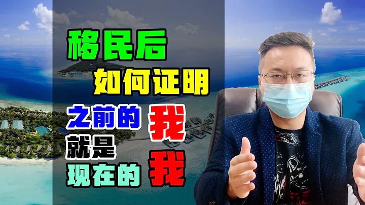 移民國外後變更國籍，如何證明我就是我？需同一人證明 #移民 #入籍 #護照 - 天天要聞