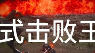 沉浸式体验 击败王灵官!#黑神话悟空技术流