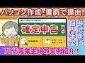 【妻の確定申告】公的年金に加え個人年金や株式配当所得のある場合、確定申告すると源泉徴収税が還付される！具体的な申告方法を実例で説明！