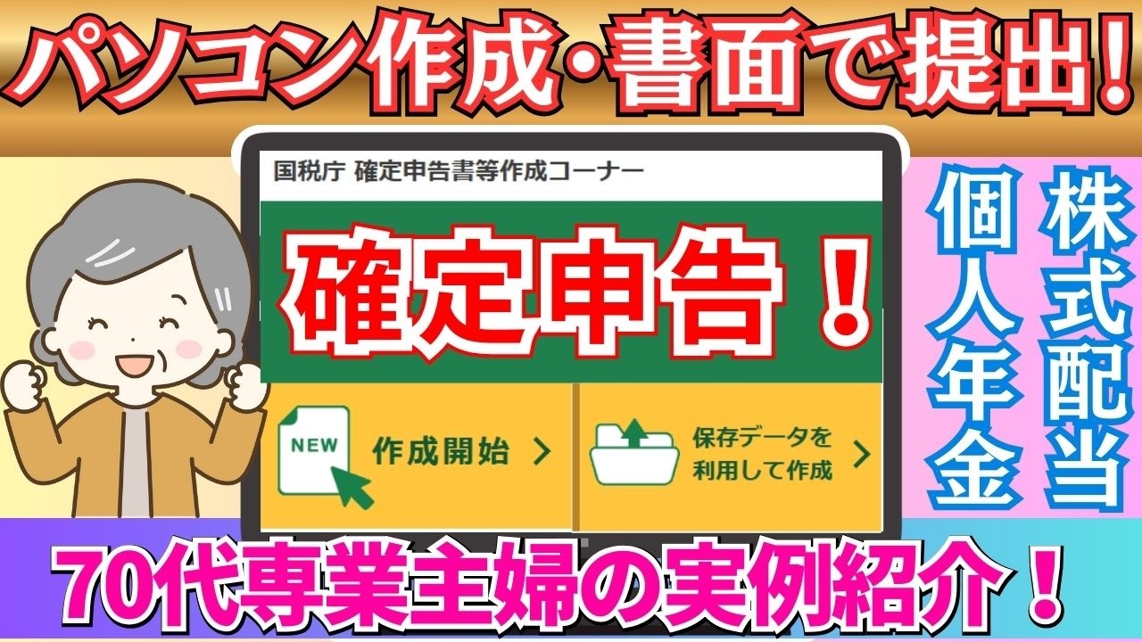 【妻の確定申告】公的年金に加え個人年金や株式配当所得のある場合、確定申告すると源泉徴収税が還付される！具体的な申告方法を実例で説明！
