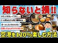 【2ch旅スレ】ワイ一人で空港に行くのが大好き！airportの楽しみ方、羽田やチャンギや新千歳の魅力を教えて！【ゆっくり解説】