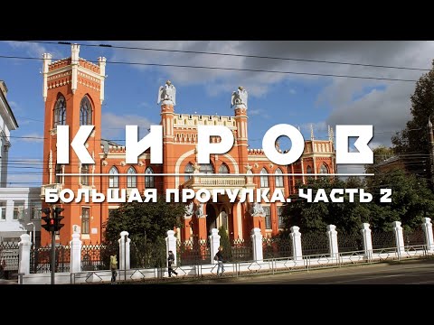 КИРОВ | БОЛЬШАЯ ЭКСКУРСИЯ. ЧАСТЬ 2 | НАБЕРЕЖНАЯ ВЯТКИ, ГОРОДСКАЯ АРХИТЕКТУРА, РОССИЯ ЗАКРЫВАЕТСЯ