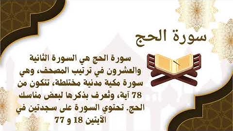 سورة الحج كاملة | تلاوة خاشعة تريح القلب | سورة الحج بصوت جميل | Surah Al Hajj