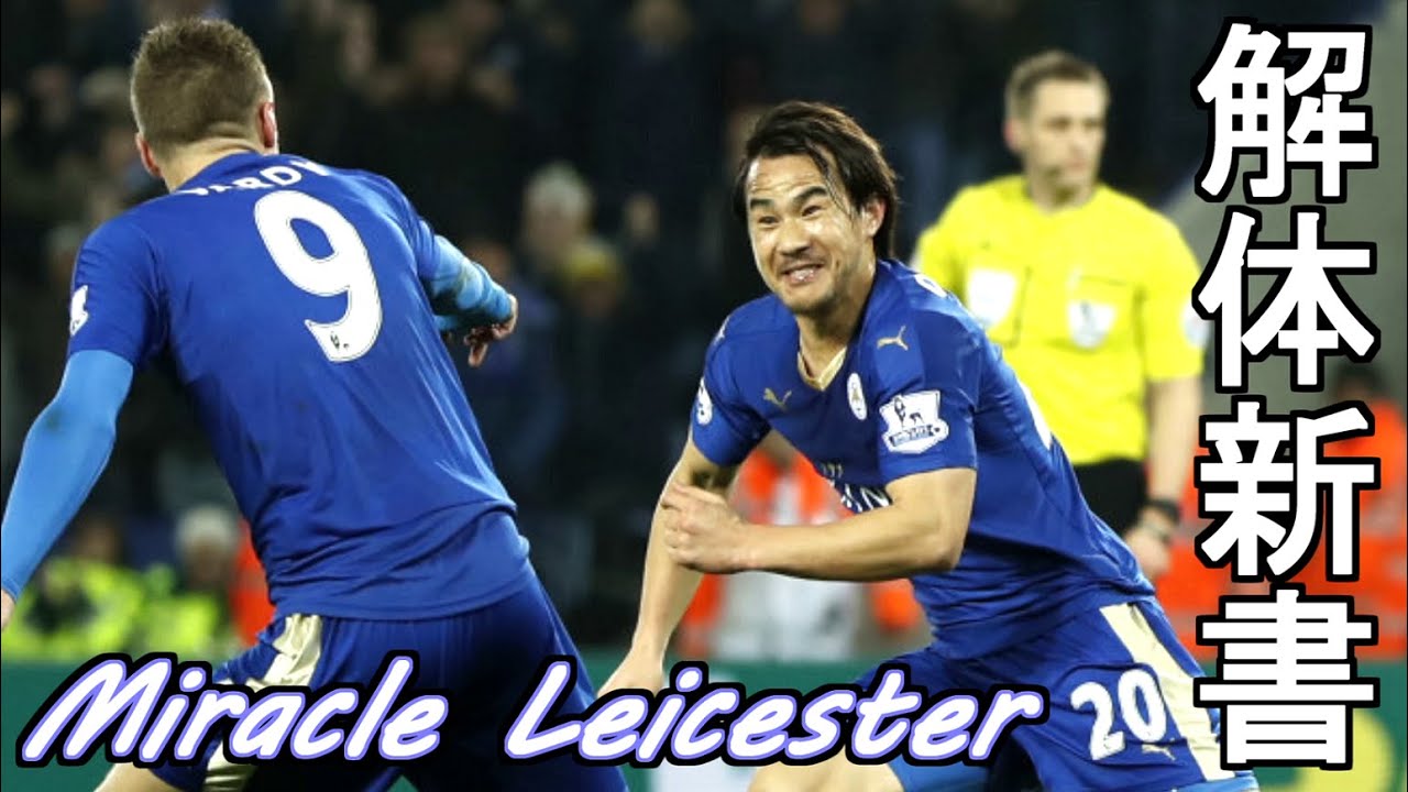 ミラクル レスター解体新書 奇跡のシーズンと未到の想い How To Miracle Leicester 15 16 Youtube
