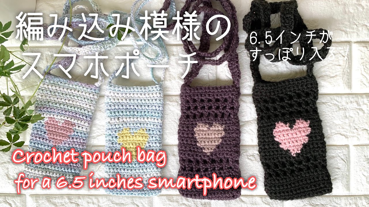ハートの編み込み模様のスマホケース crochet smartphone pouch bag