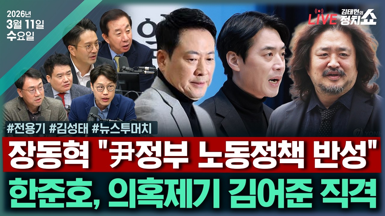 [🔴김태현의 정치쇼]김어준 의혹제기 당입장은?(전용기)/절윤선언 뒤 필요한 후속조치는?(김성태)/[뉴스투머치] 절윤선언 후 오세훈 입지는?(강찬호 김준일 최선호)|230311(수)