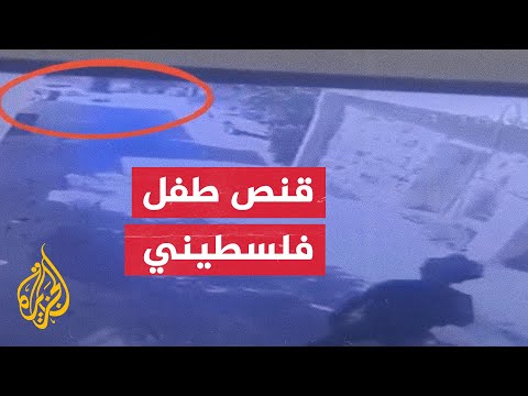 كاميرا مراقبة توثق لحظة إطلاق جنود الجيش الإسرائيلي النار نحو طفل فلسطيني