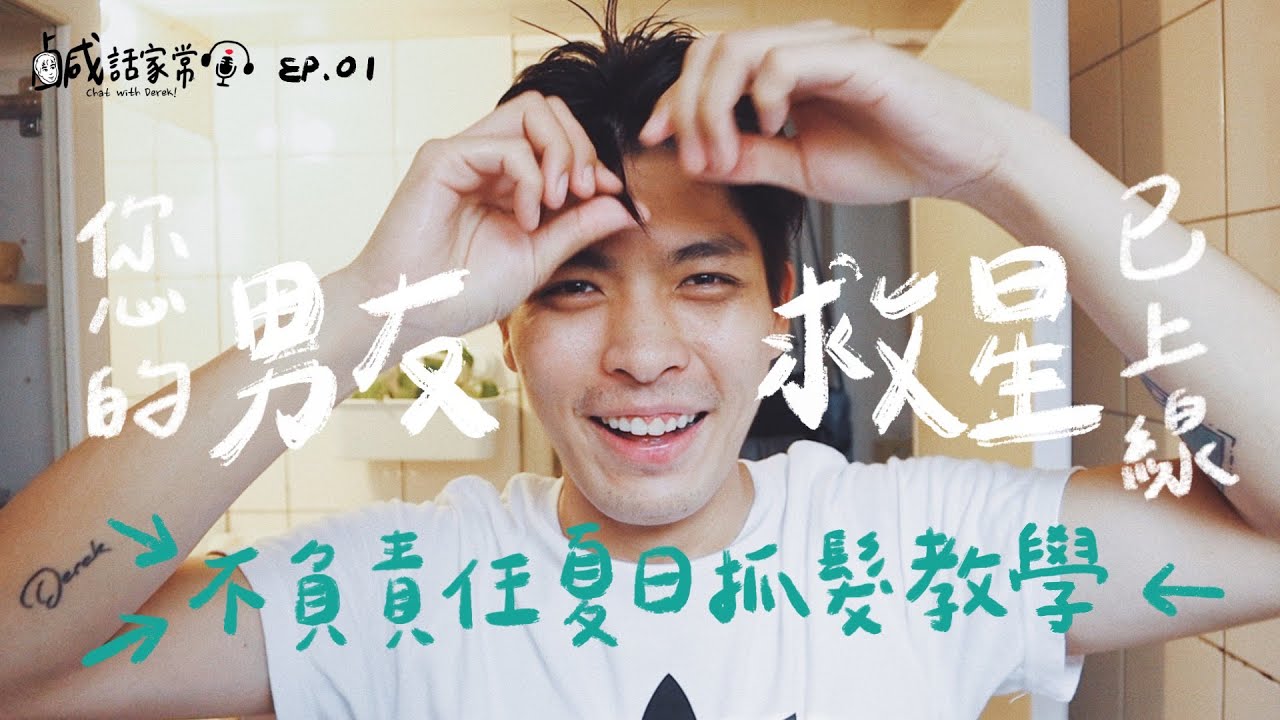 鹹話家常 Ep.1｜您的男友救星已上線，不負責任夏日抓髮教學！