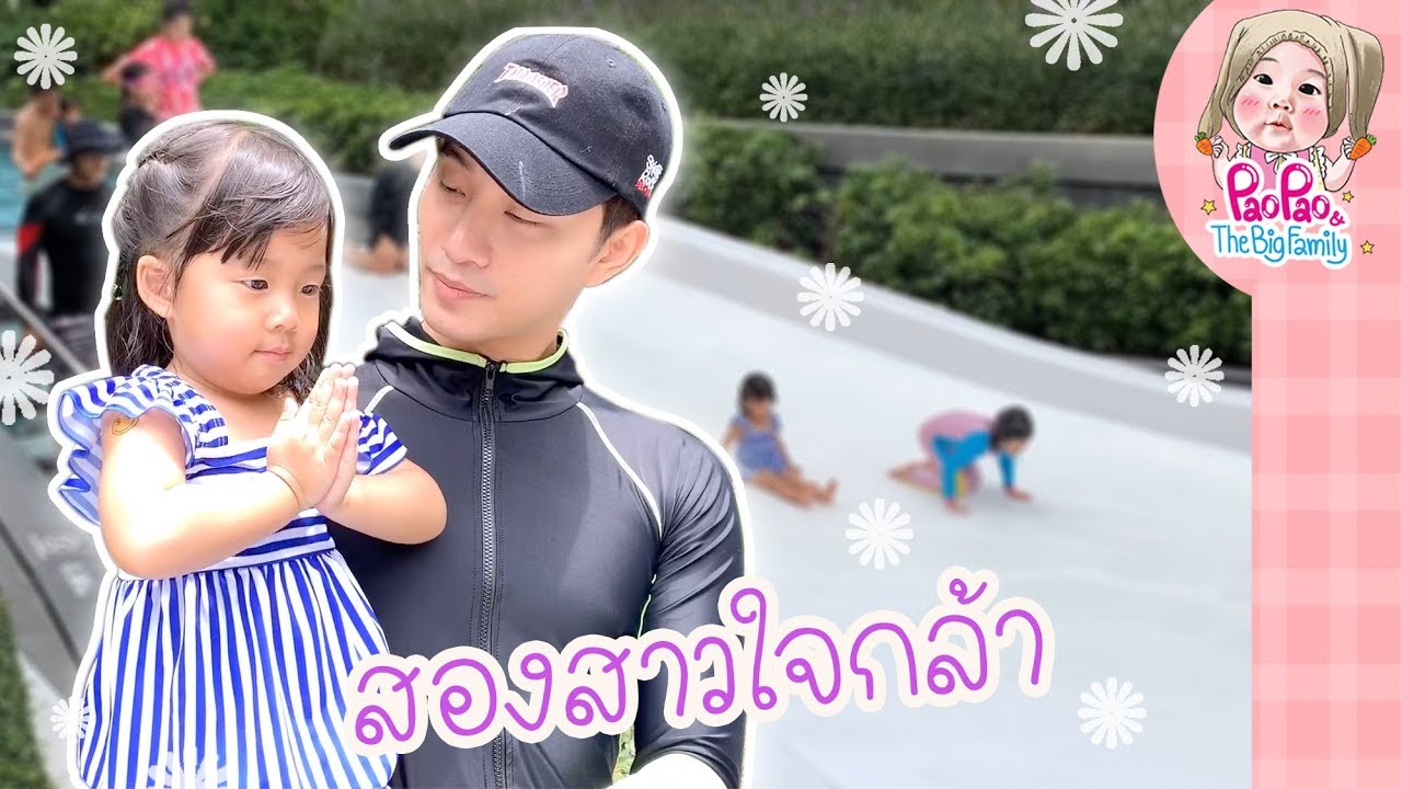สองสาวใจกล้า EP.7 l Pao Pao And The Big Family