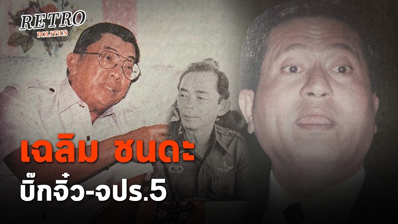 Retro Politics Podcast EP.27 