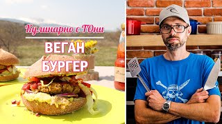 видео: Веган бургери с нахут, леща и елда | vlog_003 картинка: Веган бургери с нахут, леща и елда | vlog_003