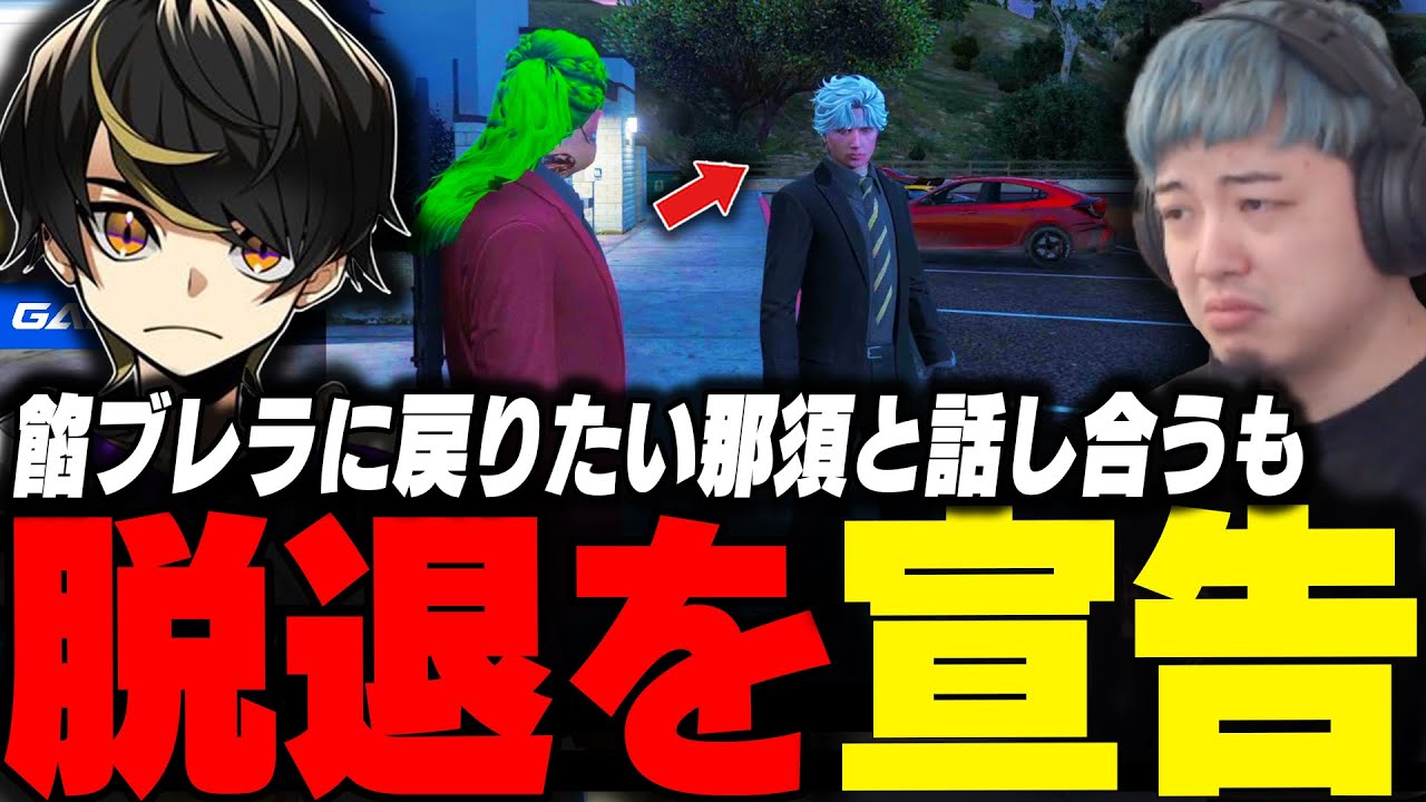 餡ブレラに戻りたい那須に対し脱退させる最終決断を示すわきを【ストグラ/救急隊/わきを/餡ブレラ/那須/ウェスカー/イナゴン/そす/小澤直将/すず音/ニャンコスキー/ありけん】