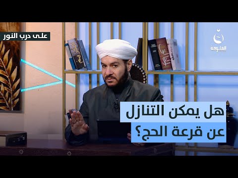 هل يمكن التنازل عن قرعة الحج على درب النور