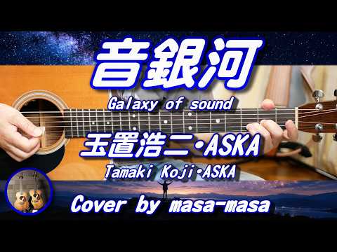 Koji Tamaki & ASKA - Oto Ginga (Guitar Acoustic Cover by masa-masa) ☆Full/Chords/Lyrics/English t...