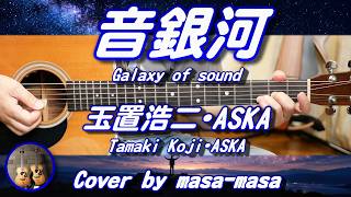 Koji Tamaki & ASKA - Oto Ginga (Guitar Acoustic Cover by masa-masa) ☆Full/Chords/Lyrics/English t...