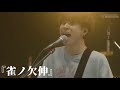Saucy Dog『雀ノ欠伸』ライブ