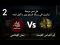 مناظرة مع غلاة التكفير 22 | هل نحن مرجئة لتأصيلنا في مسألة الحاكمية؟ | أبو العباس vs الهاشمي 2