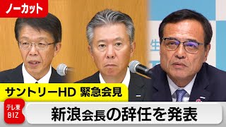 【ライブ配信】サントリーHD 緊急記者会見