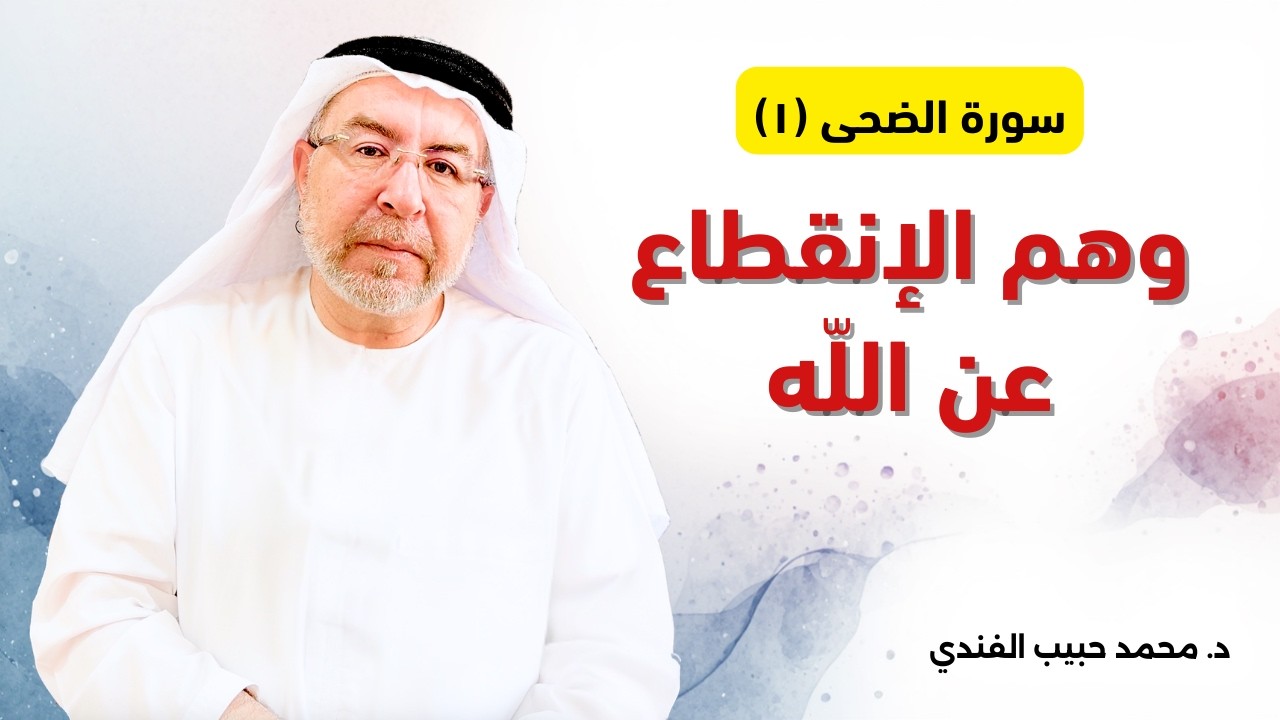 سورة الضحى (1): وهم الانقطاع عن الله - محمد حبيب الفندي