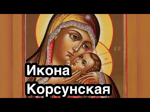 Корсунская икона Богородицы. История, значение, описание, обретение, явление иконы. Чудо исцеления