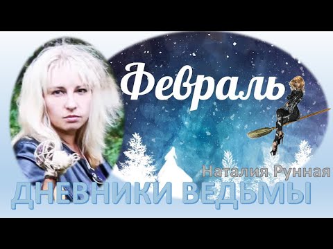 Дневники ведьмы ФЕВРАЛЬ / Наталия Рунная