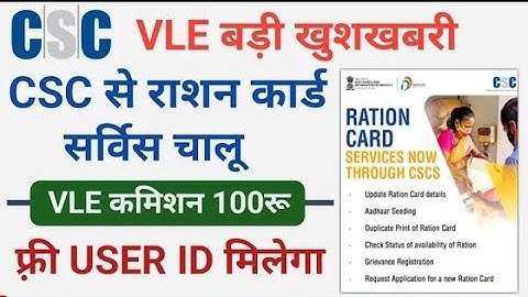 CSC ration card services START |CSC से राशन कार्ड सर्विस चालू   VLE कमिशन 100रू |FREE USER ID मिलेगा