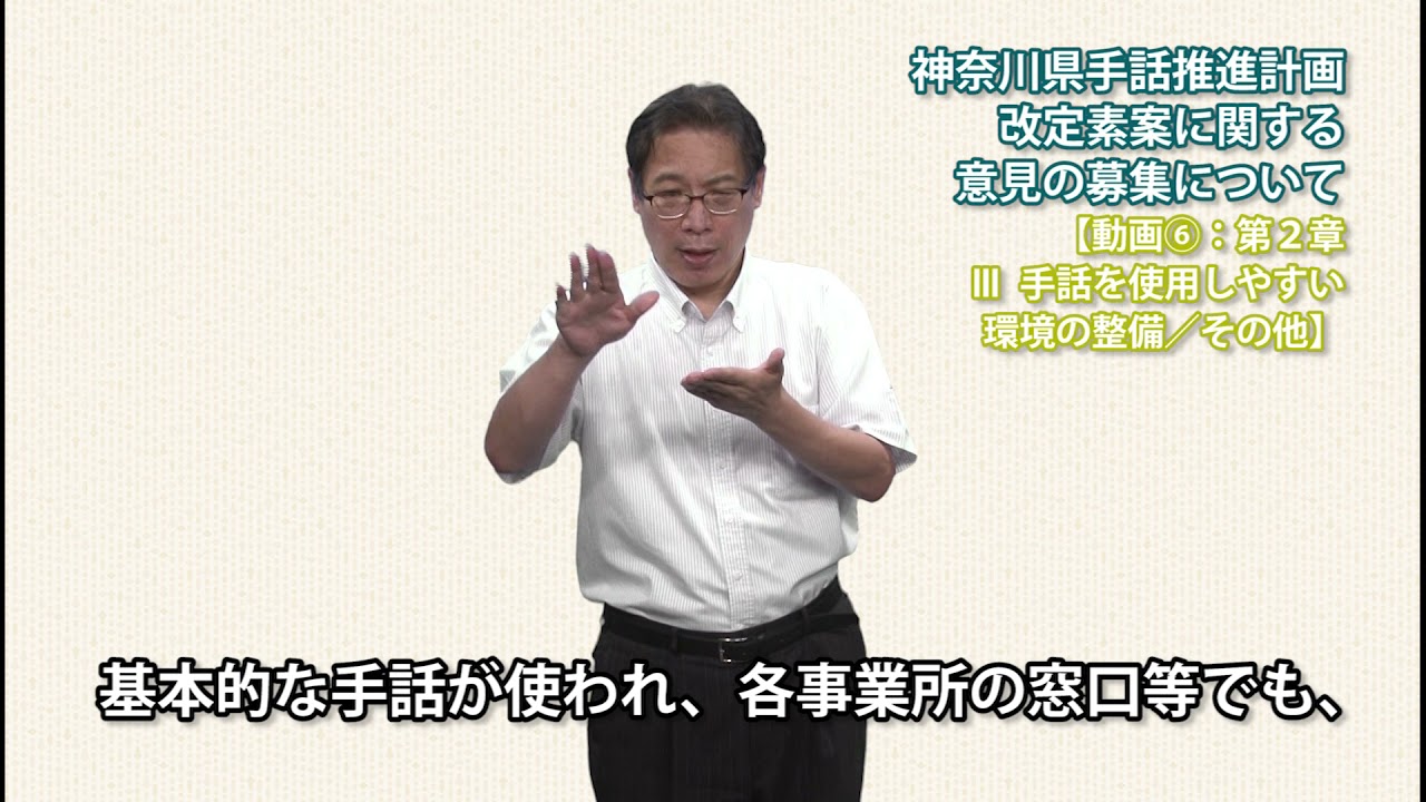 手話付き 神奈川県手話推進計画改定素案 第2章 手話を使用しやすい環境の整備 その他 Youtube