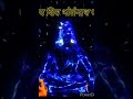Shiv Shankar Bholenath जी की कृपा बनी रहे सब पर | #shivjistatus #shivjiviralstatus,#viralshorts