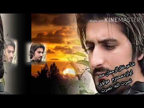 شهید زمزمه اوا ز نصرت الله نصرت شاعر نظرالرحمان 