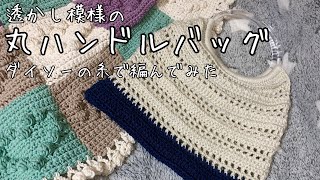 【かぎ針編み】透かし模様の丸ハンドルバッグを編んでみた【編み方】