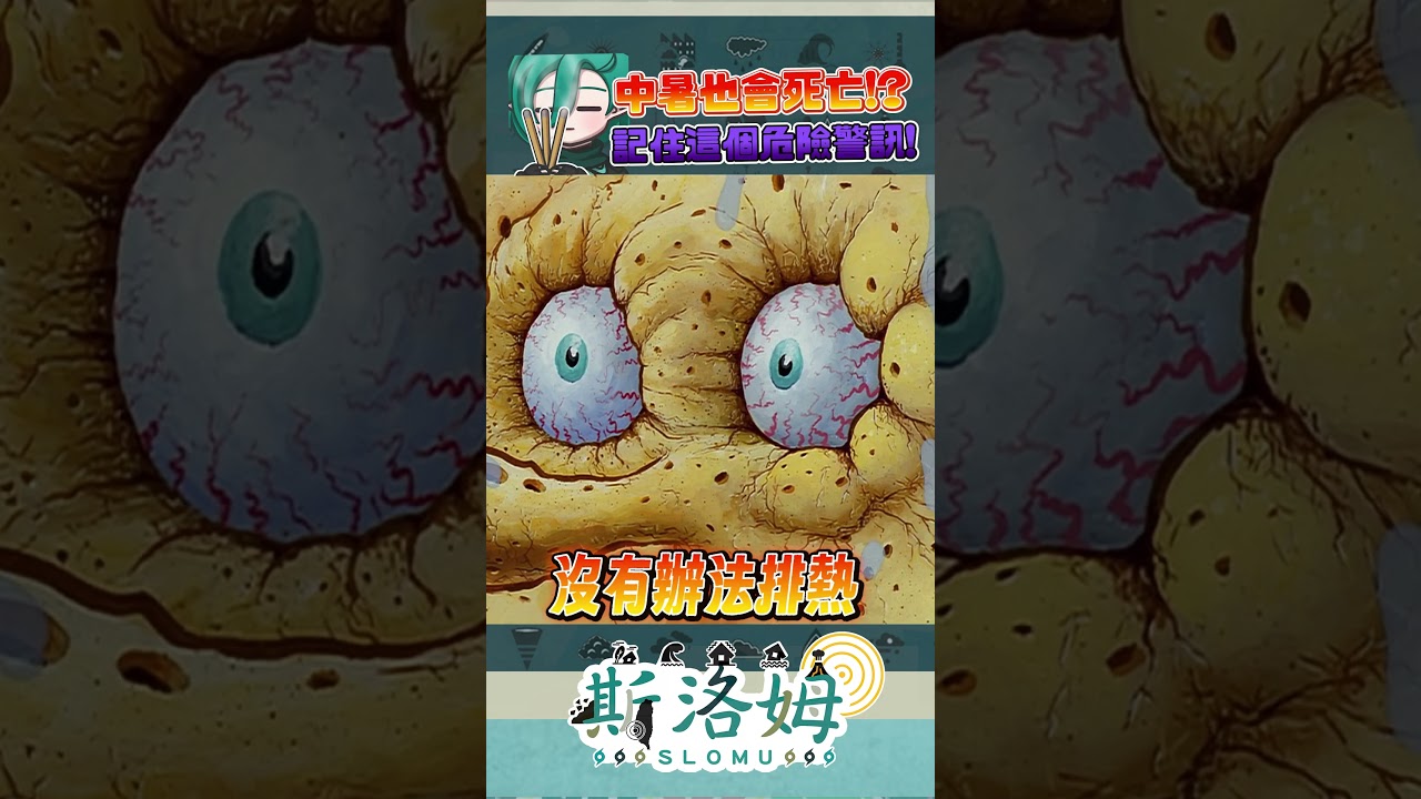 ​​熱中暑最危險的徵兆不是爆汗，而是「停止流汗」！ #斯在哈囉  #台灣vtuber #防災Vtuber #斯被shorts #熱傷害 縮圖