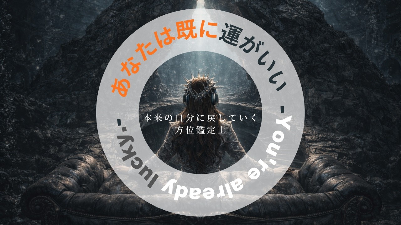 第１話　疲れた心を整える開運放送