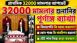 32000 মামলার শুনানির পুঙ্খানুপঙ্খ ব্যাখ্যা| Primary 32000 case Supreme Court analysis| WB 32000 case