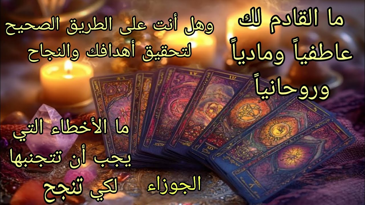 تاروت برج الجوزاء♊️ما القادم لك عاطفياً ومادياً وروحانياً🔮وهل أنت على الطريق الصحيح