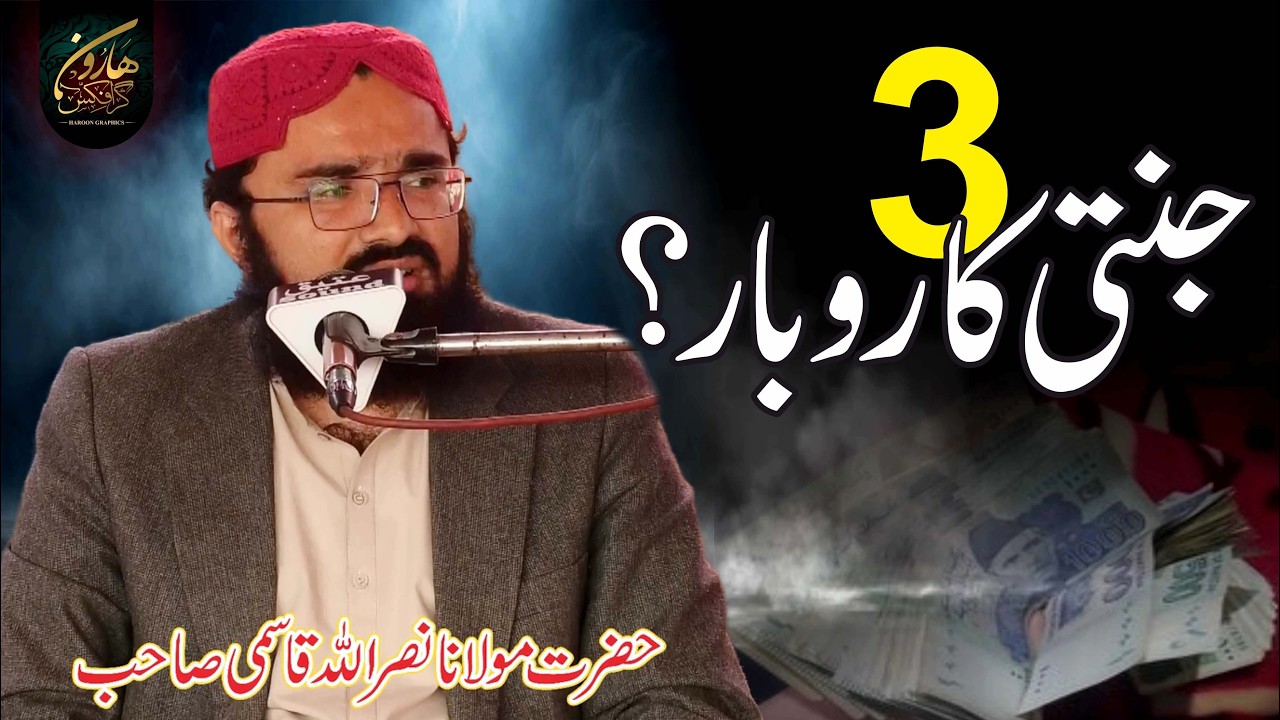 3 Janti karobar? تین جنتی کاروبار؟ | Hazrat Molana Nasrullah Qasmi | Bayyan 2026 || Haroon Graphics