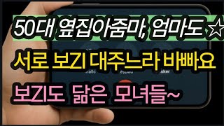 (옆집 아줌마와 어머니까지도 ☆) 실화사연, 충격적인 사연 막장사연 장모 썰 이모 친구엄마 사이다 응징 반전