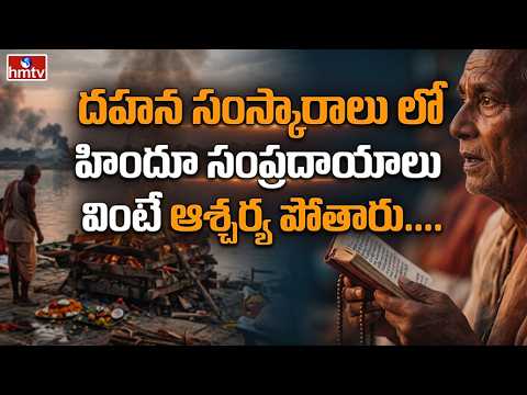 TO THE POINT : దహన సంస్కారాలు లో హిందూ సంప్రదాయాలు వింటే ఆశ్చర్య పోతారు.. | hmtv