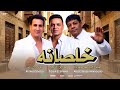 طارق الشيخ و احمد شيبه و عبد الباسط حمودة خلصانه Abd Elbaset Sheba Tarek Video Lyrics 