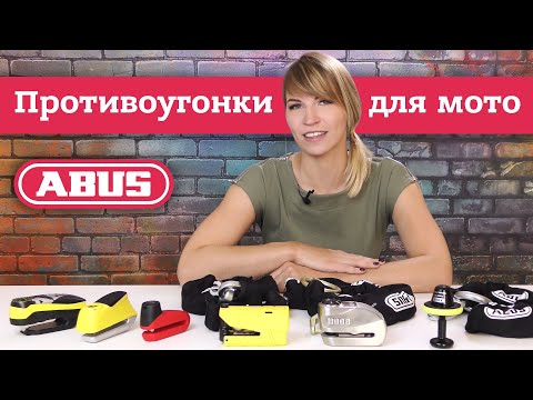 Как защитить мотоцикл от угона | Обзор противоугонок Abus