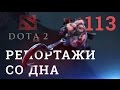 DOTA 2 Репортажи со дна #113