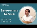 Зачем читать Библию? Дорохов Алексей. Проповедь МСЦ ЕХБ