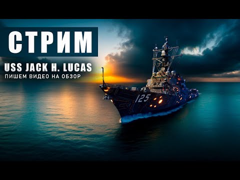 Видео: USS Jack H. Lucas - пишем видео для обзора