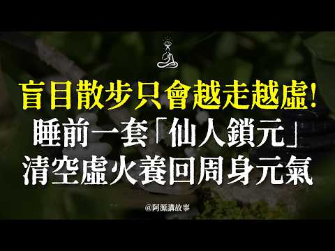 鍛煉不是越累越好！別再盲目「日行萬步」透支元氣了！睡前「仙人鎖元」5分鐘，強行鎖住你後半生的元氣精華！#仙人鎖元 #養生誤區 #補足元氣 #道家養生 #睡眠品質 #強健體魄