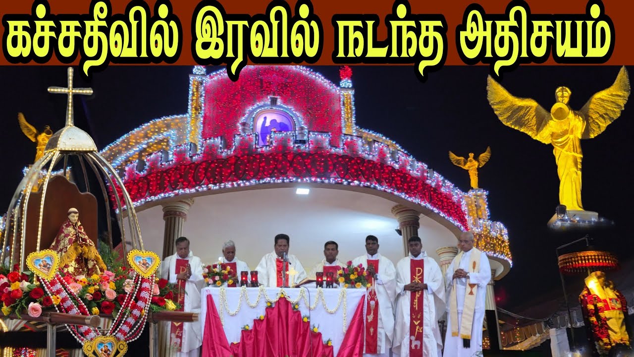 🛑 கச்சதீவில் இரவில் நடந்த அதிசயம் திடீரென மக்கள் வெள்ளத்தில் மிதந்து வந்த அந்தோணியார்