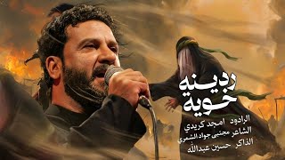 ردينه خوية... الرادود امجد كريدي السماوي مجالس موكب الاحزان حسينية ال خلف