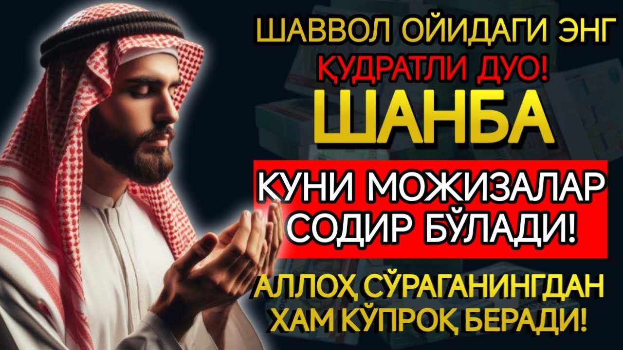 ПАЙҒАМБАРНИНГ ШАВВОЛ ОЙИДАГИ ДУОСИ! ШАНБА КУНИ БАРЧА ИСТАКЛАРИНГИЗ РЎЙ БЕРАДИ,ГУНОҲЛАР КЕЧИРИЛАДИ
